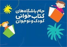 راه یافتگان مرحله کشوری جام باشگاه های کتابخوانی مجتمع آموزشی هوشمند علیم