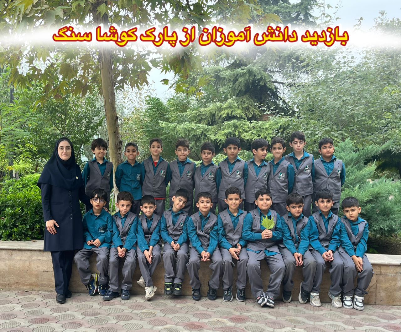 بازدید از پارک کوشاسنگ(گردش علمی درس علوم) کلاس دوم عدالت