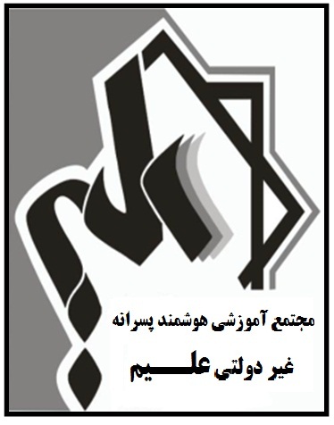 مدرسه مجتمع هوشمند غیر دولتی علیم(دانایی،توانایی،فداکاری،خلاقیت)
